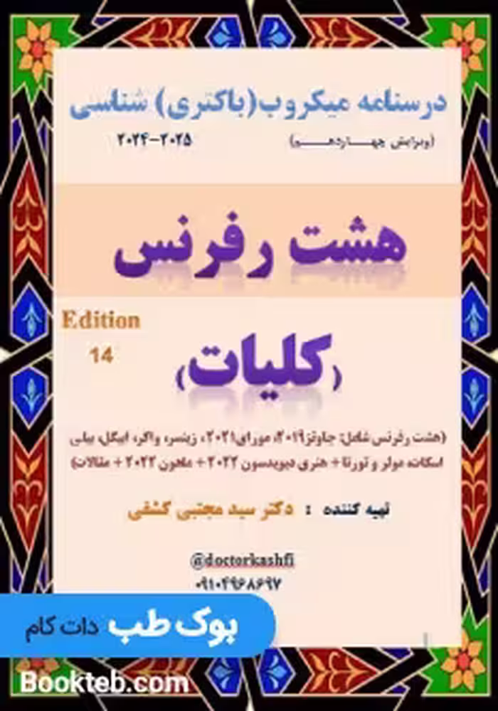 جزوه میکروب شناسی دکتر کشفی قسمت اول (کلیات یا عمومی) جزوه 8 رفرنس