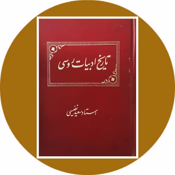 کتاب تاریخ ادبیات روسی - خرید با تخفیف چهل درصد ازکتاب دایره قهوه ای