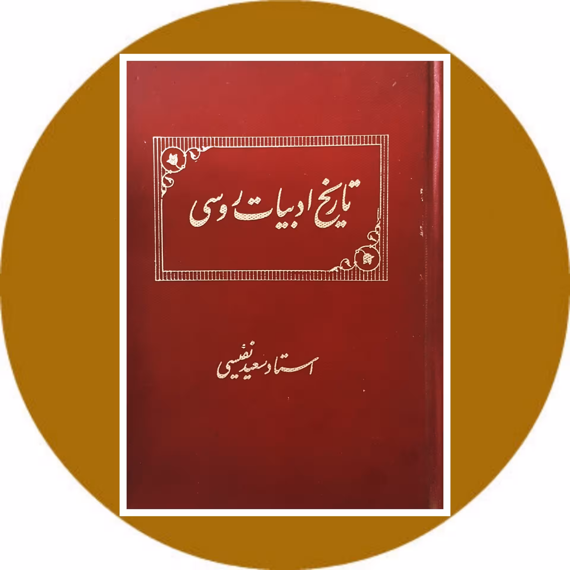 کتاب تاریخ ادبیات روسی - خرید با تخفیف چهل درصد ازکتاب دایره قهوه ای