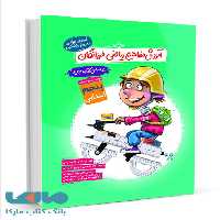 آموزش مفاهیم ریاضی پنجم گامی تا فرزانگان