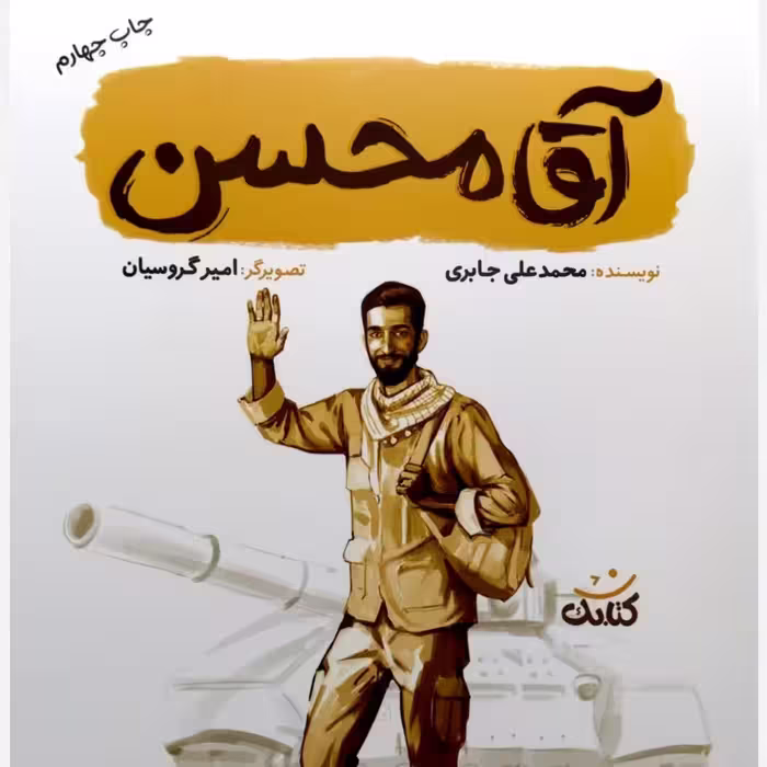 کتاب آقا محسن (مجموعه قهرمان من) نشر کتابک