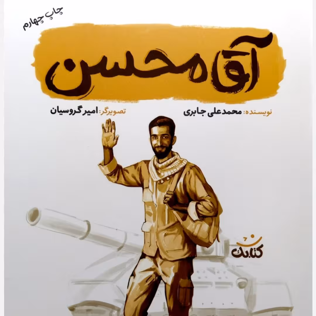 کتاب آقا محسن (مجموعه قهرمان من) نشر کتابک