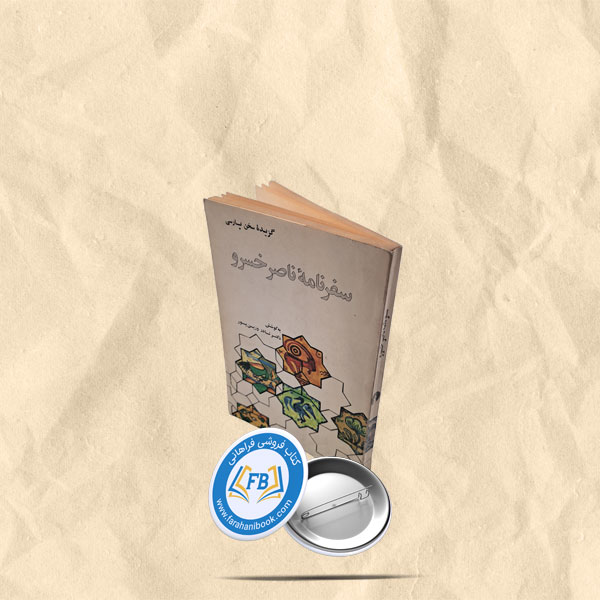 سفرنامه ناصر خسرو