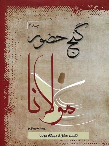 گنج حضور 3 (تفسیر عشق از دیدگاه مولانا) - کتابفروشی کوچه کتاب