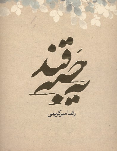 یه حبه قند: کارنامهی رضا میرکریمی