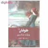 کتاب طوفان اثر ویلیام شکسپیر نشر ثالث