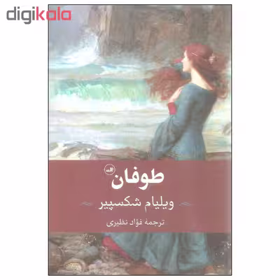 کتاب طوفان اثر ویلیام شکسپیر نشر ثالث