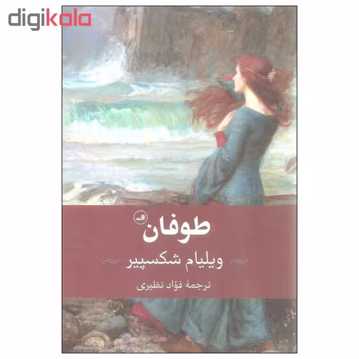 کتاب طوفان اثر ویلیام شکسپیر نشر ثالث