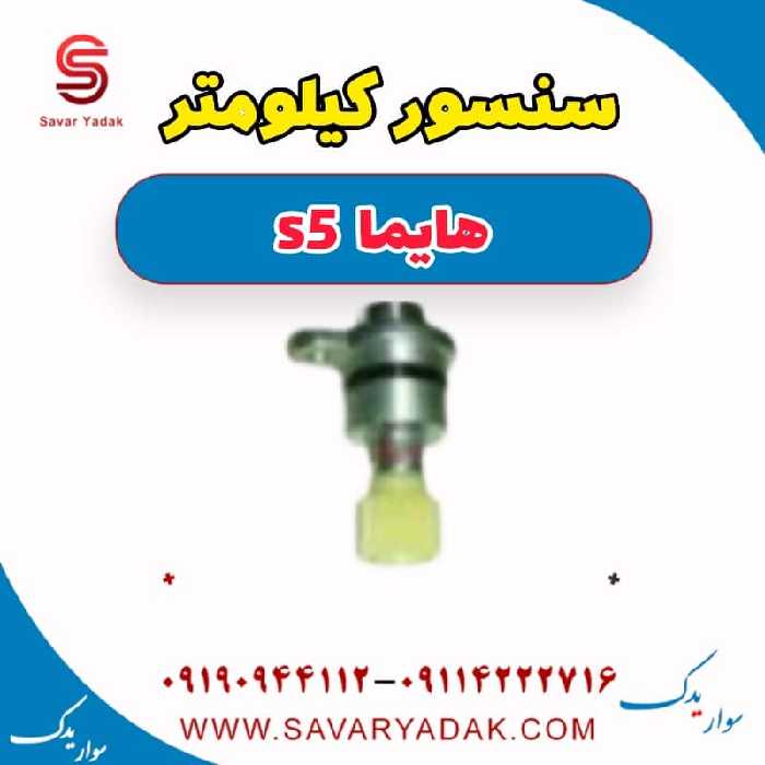 سنسور کیلومتر هایما s5