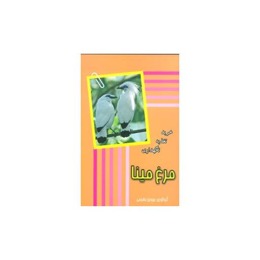 کتاب مرغ مینا (خرید تغذیه نگهداری) اثر پروین جاجرمی