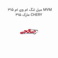 میل لنگ ام وی ام 315 MVM 315 مارک CHERY