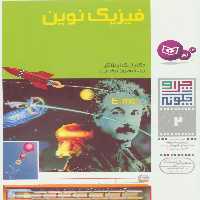 چرا و چگونه 2 (فیزیک نوین) - ناشربوک | خرید آنلاین کتاب