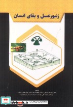 قیمت و خرید کتاب زنبور عسل و بقای انسان | ایده بوک