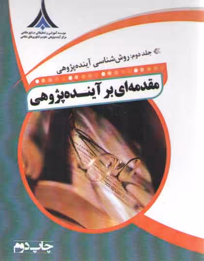 خرید کتاب مقدمه ای بر آینده پژوهی جلد 2 (روش شناسی آینده پژوهی) — کتابسرای طه