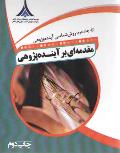 خرید کتاب مقدمه ای بر آینده پژوهی جلد 2 (روش شناسی آینده پژوهی) — کتابسرای طه