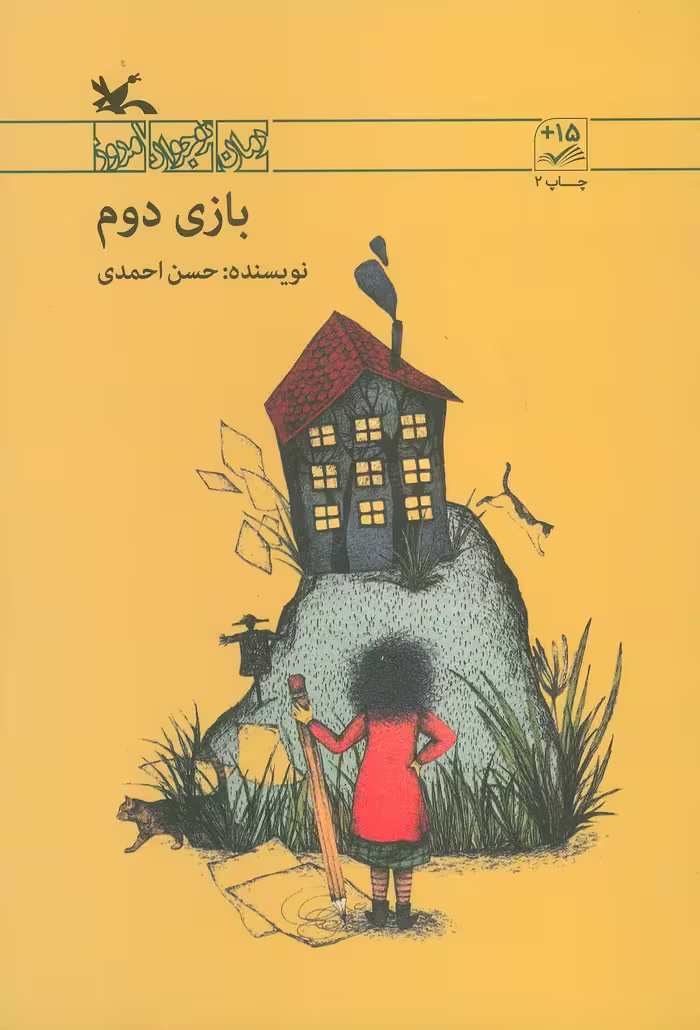 بازی دوم - ناشربوک | خرید آنلاین کتاب