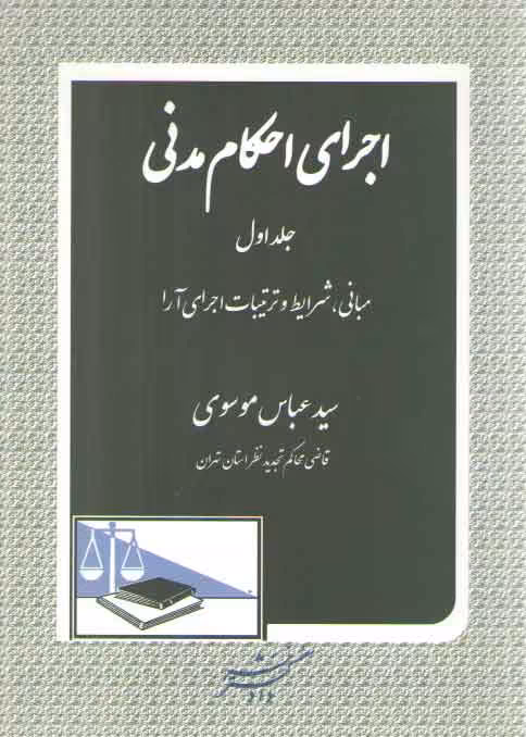 خرید کتاب اجرای احکام مدنی (جلد 1)؛ مبانی، شرایط و ترتیبات اجرای آزا — کتابسرای طه