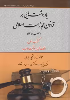خرید کتاب یادداشت‌هایی بر قانون مجازات اسلامی (مصوب 1392)؛ کتاب اول (نکات کلیدی و ثبیت مطالب) — کتابسرای طه