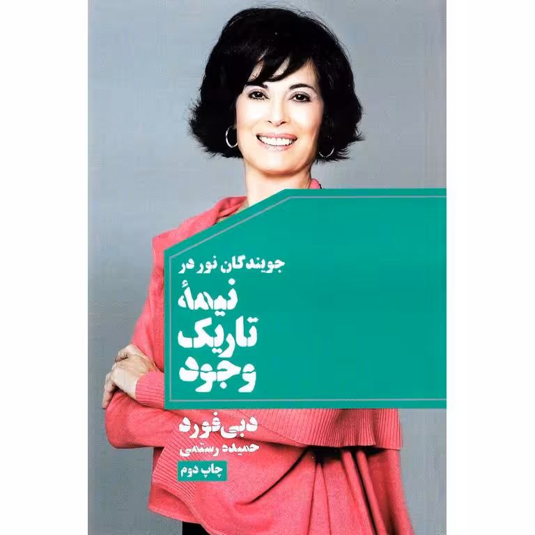 جویندگان نور در نیمه تاریک وجود