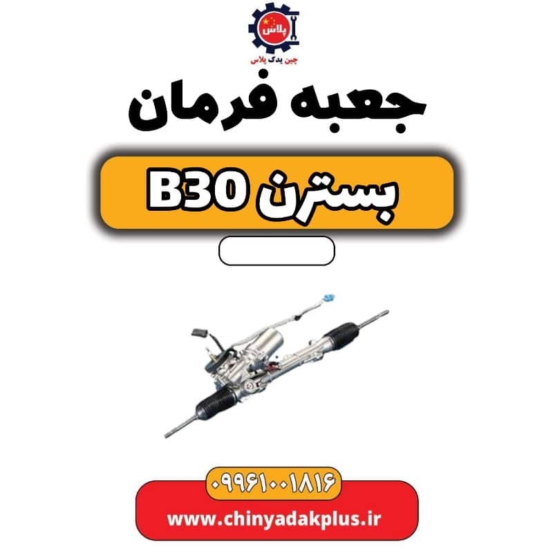 جعبه فرمان بسترن B30