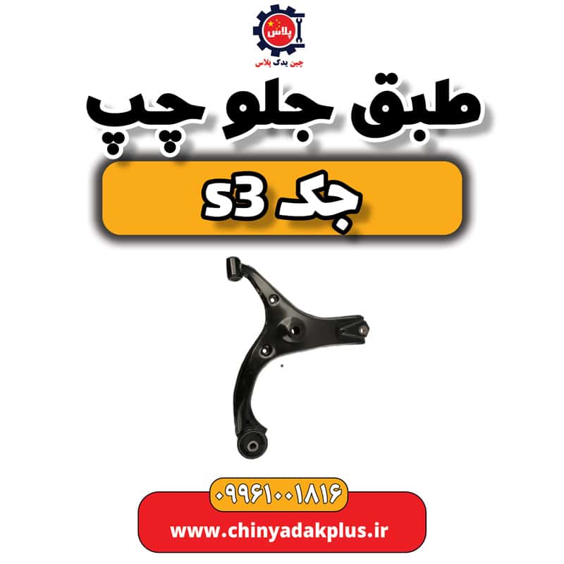 طبق جلو چپ جک S3