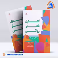 کتاب کنترل فشار روانی جرالد اس گینبرگ نشر رشد | تاناکوبوک