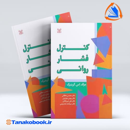 کتاب کنترل فشار روانی جرالد اس گینبرگ نشر رشد | تاناکوبوک