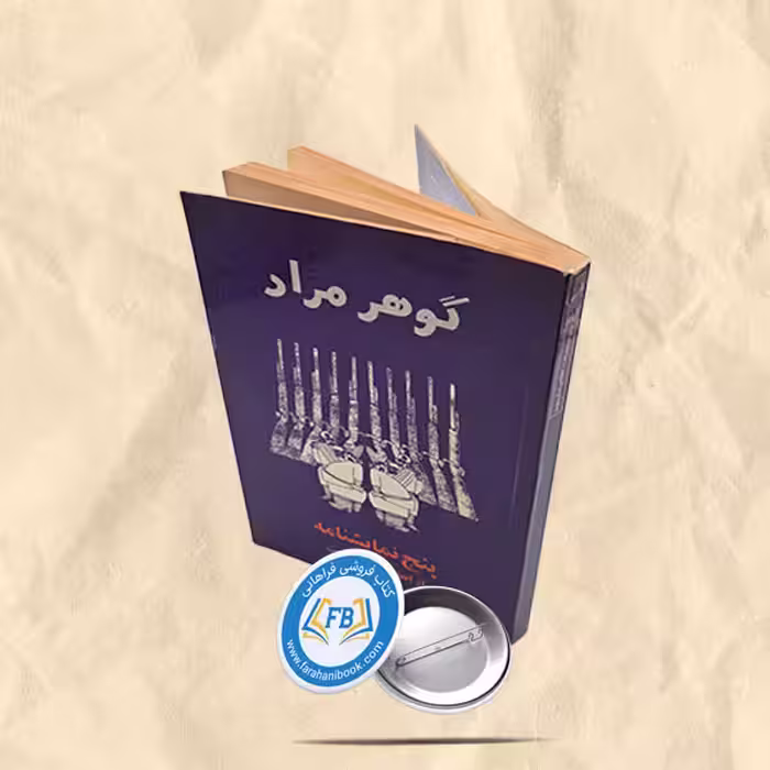 پنج نمایشنامه از انقلاب مشروطیت