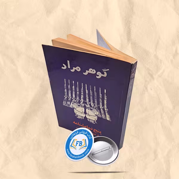 پنج نمایشنامه از انقلاب مشروطیت
