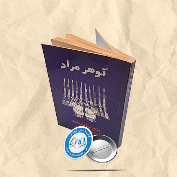 پنج نمایشنامه از انقلاب مشروطیت