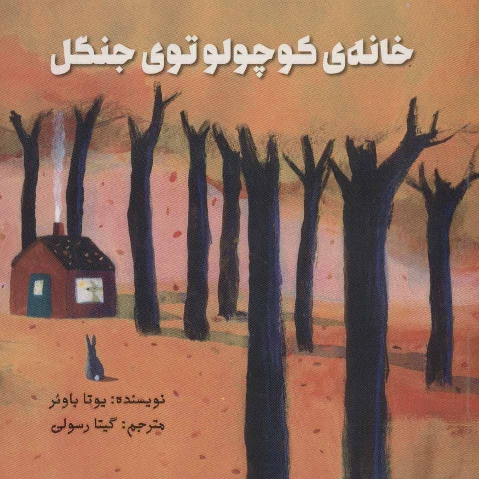 خانه‌ی کوچولو توی جنگل
