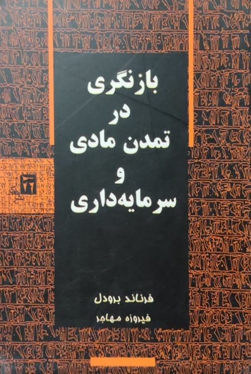 بازنگری در تمدن مادی و سرمایه داری نوشته فرناند برودل