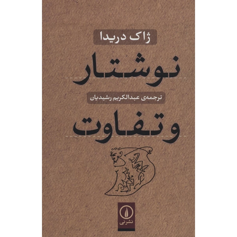 نوشتار و تفاوت