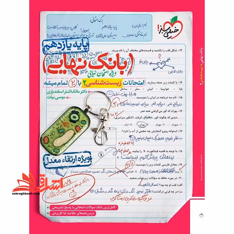 بانک نهایی زیست شناسی یازدهم - فروشگاه کتاب اشراق