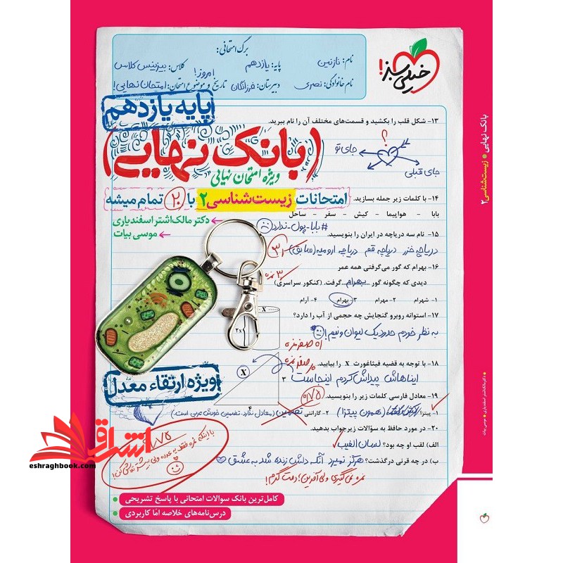بانک نهایی زیست شناسی یازدهم - فروشگاه کتاب اشراق