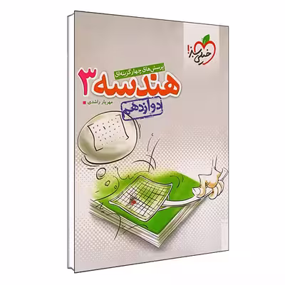 کتاب پرسش های چهار گزینه ای هندسه 3 دوازدهم اثر مهریار راشدی انتشارات خیلی سبز