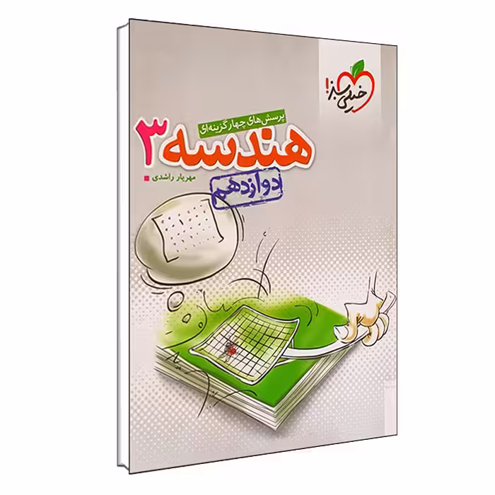 کتاب پرسش های چهار گزینه ای هندسه 3 دوازدهم اثر مهریار راشدی انتشارات خیلی سبز