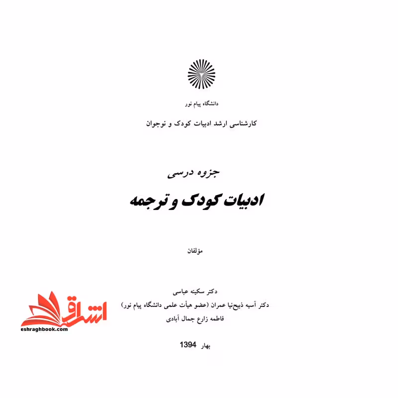 جزوه ادبیات کودک و ترجمه - فروشگاه کتاب اشراق