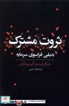 قیمت و خرید کتاب ثروت مشترک بدیلی فراسوی سرمایه ققنوس | ایده بوک