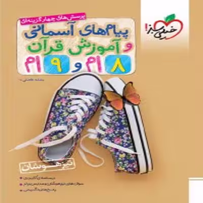 کتاب پیام های آسمانی و آموزش قرآن تیزهوشان اثر بنفشه فاضلی انتشارات خیلی سبز