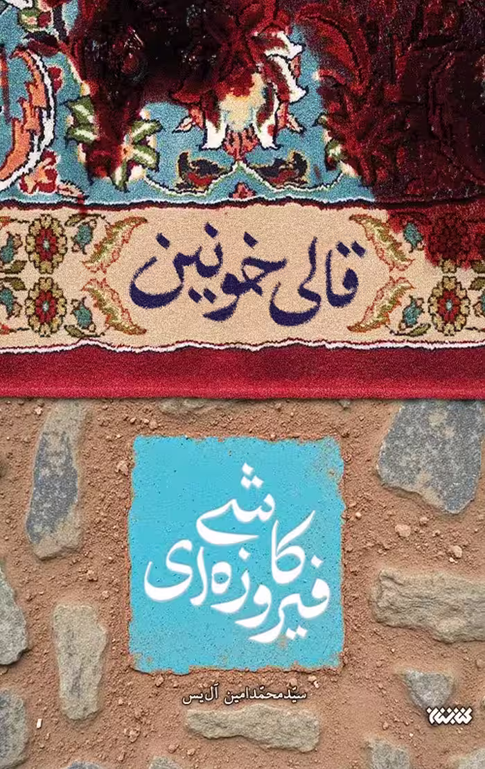 قالی خونین کاشی فیروزه ای
