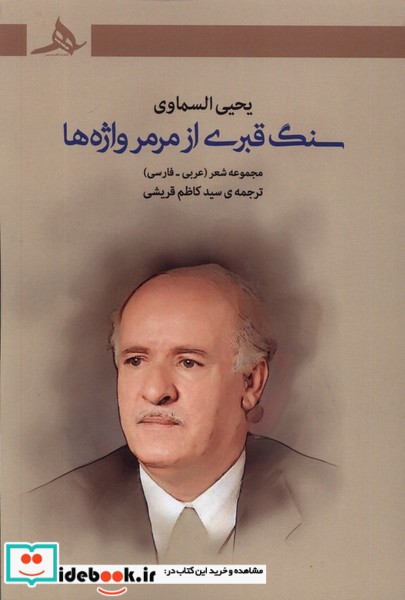 کتاب سنگ قبری از مرمر واژه ها هرمز