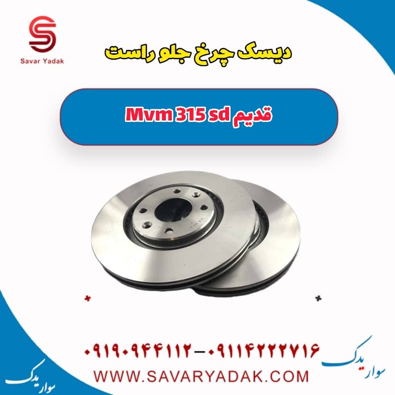 دیسک چرخ جلو راست ام وی ام 315 صندوقدار قدیم
