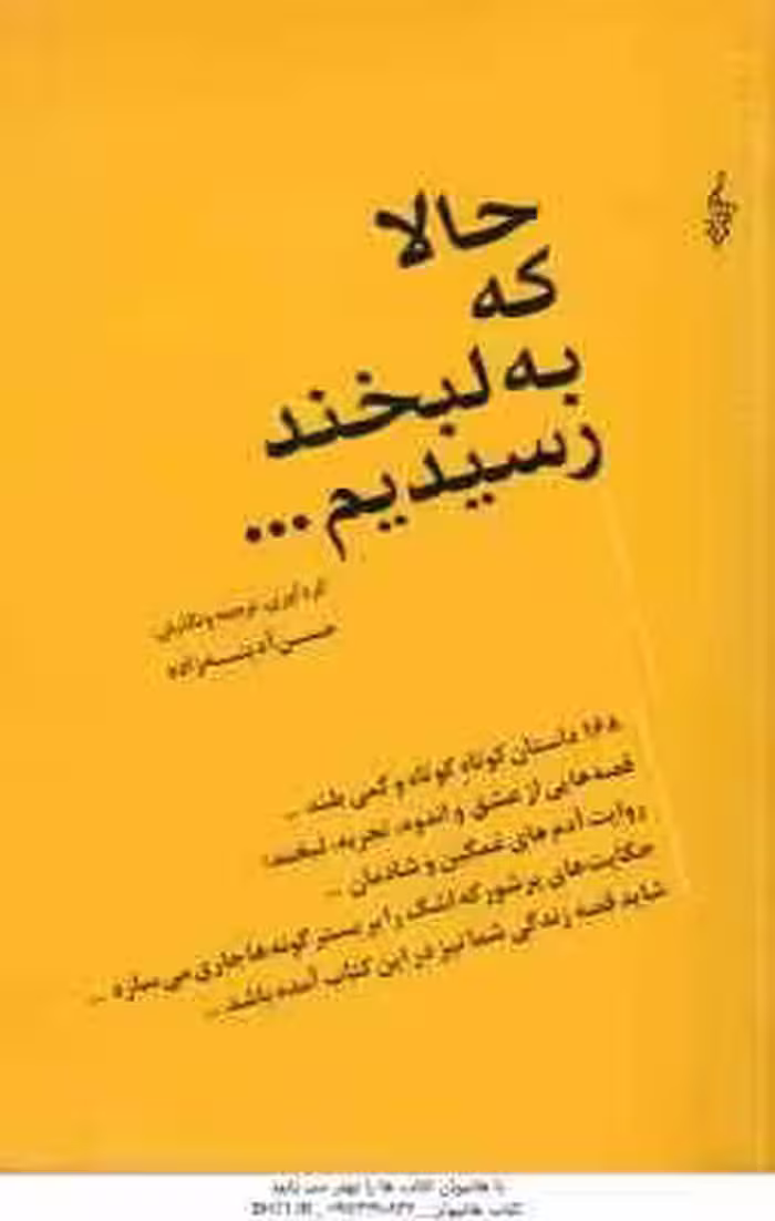 حالا که به لبخند رسیدیم … ( حسن آدینه زاده )