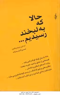 حالا که به لبخند رسیدیم … ( حسن آدینه زاده )