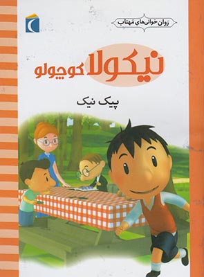 نیکولا کوچولو (پیک نیک)