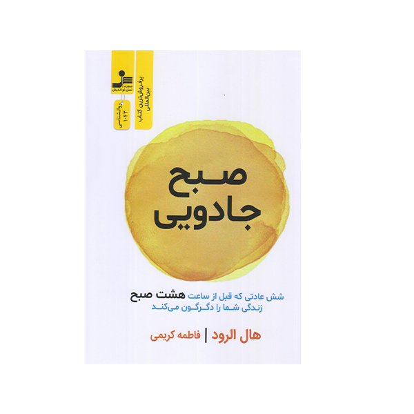 كتاب صبح جادويي اثر هال الرود نشر نسل نوانديش