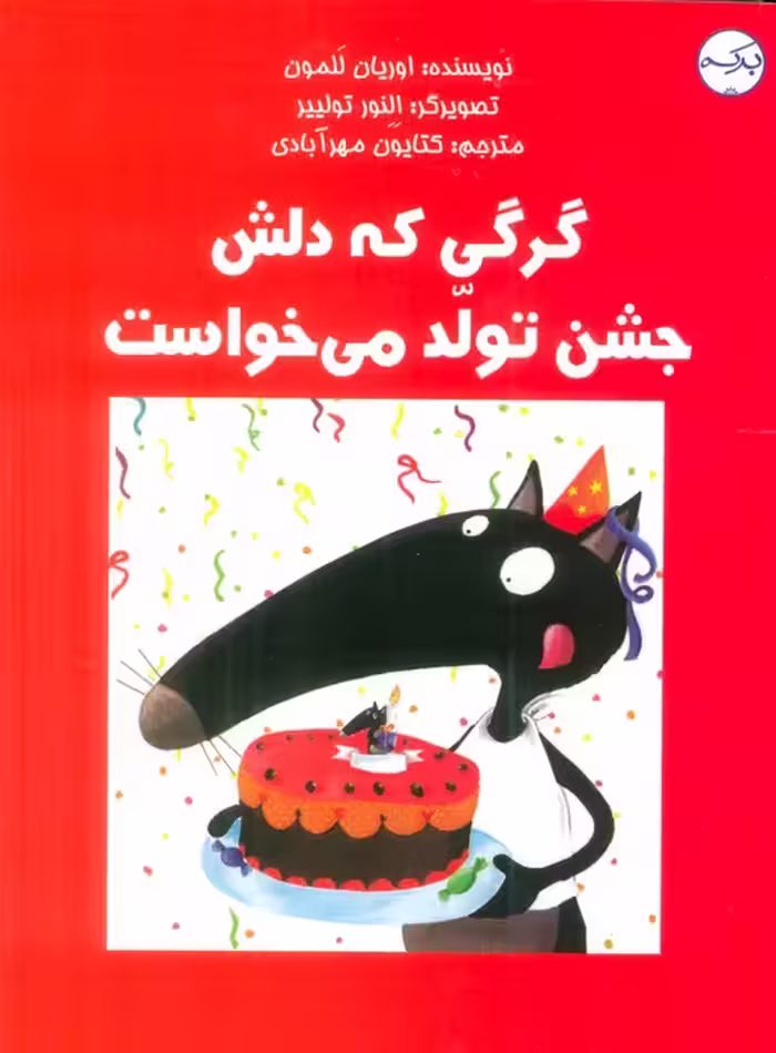 گرگی که دلش جشن تولد می خواست (گلاسه) - ناشربوک | خرید آنلاین کتاب