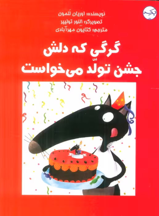 گرگی که دلش جشن تولد می خواست (گلاسه) - ناشربوک | خرید آنلاین کتاب