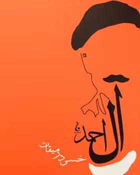 خسی در میقات | مرکز فرهنگی آبی
